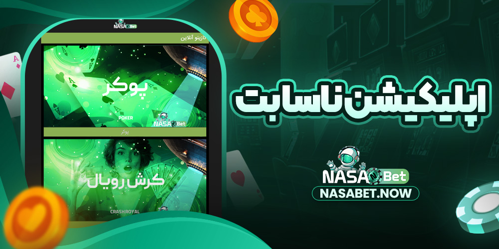 اپلیکیشن ناسا بت