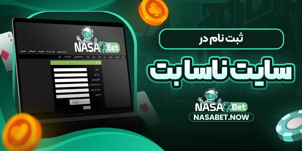 ثبت نام در سایت ناسا بت