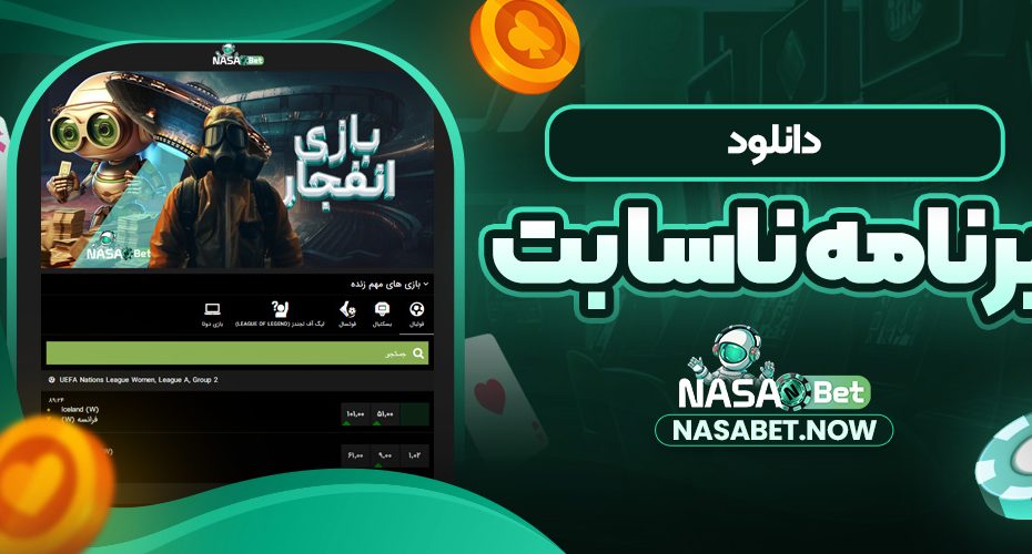 دانلود برنامه ناسا بت