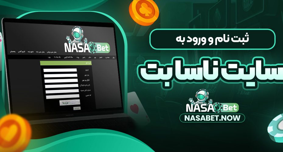 ثبت نام و ورود به سایت ناسا بت