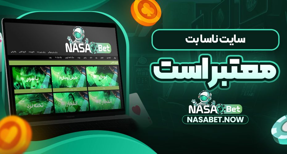 سایت ناسا بت معتبر است