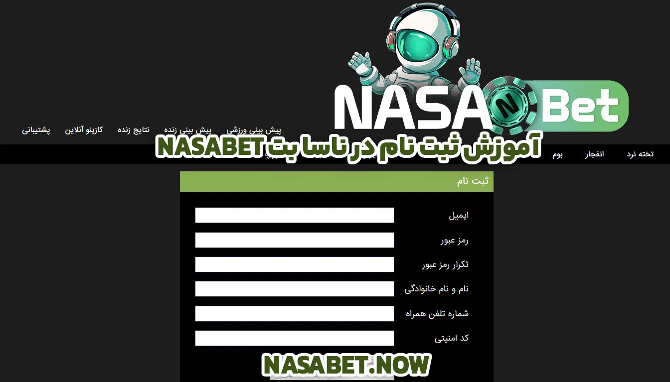 آموزش ثبت نام در ناسا بت NasaBet