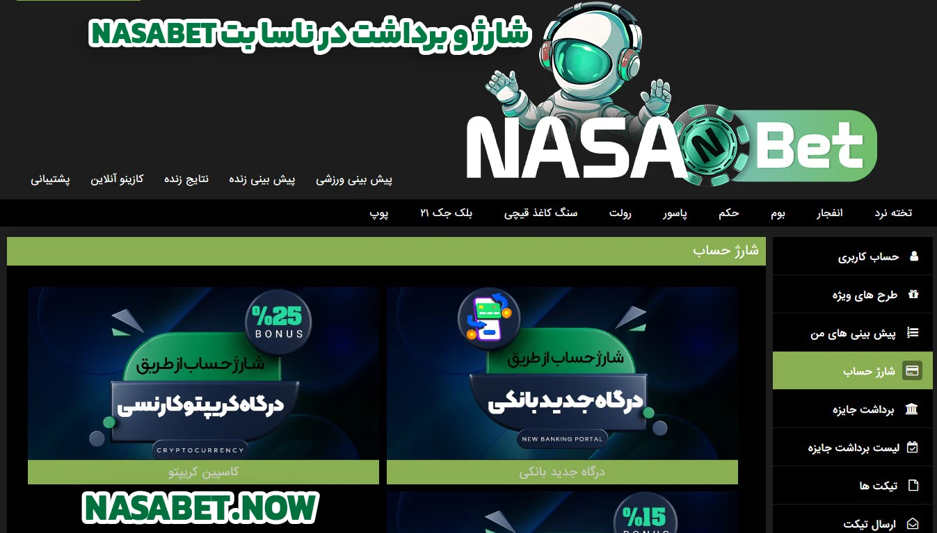 شارژ و برداشت در ناسا بت NasaBet